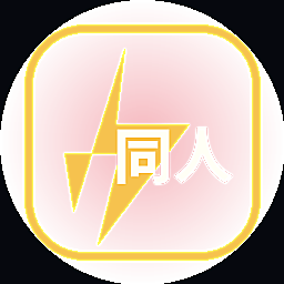 同人动漫